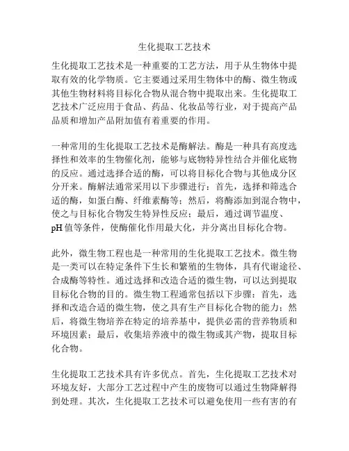 生化提取工艺技术