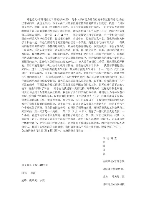 市场调查实习日记(共6篇)