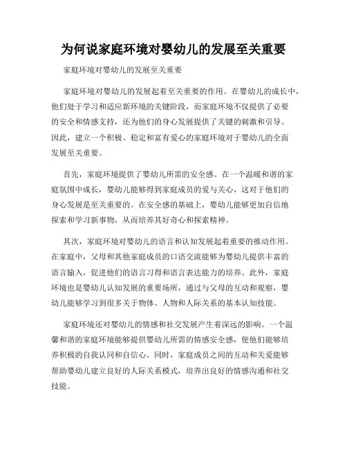 为何说家庭环境对婴幼儿的发展至关重要