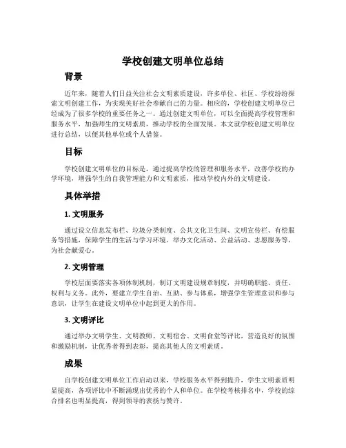 学校创建文明单位总结
