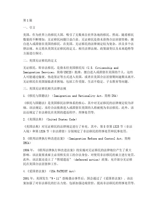 美国无证移民法律规定(3篇)