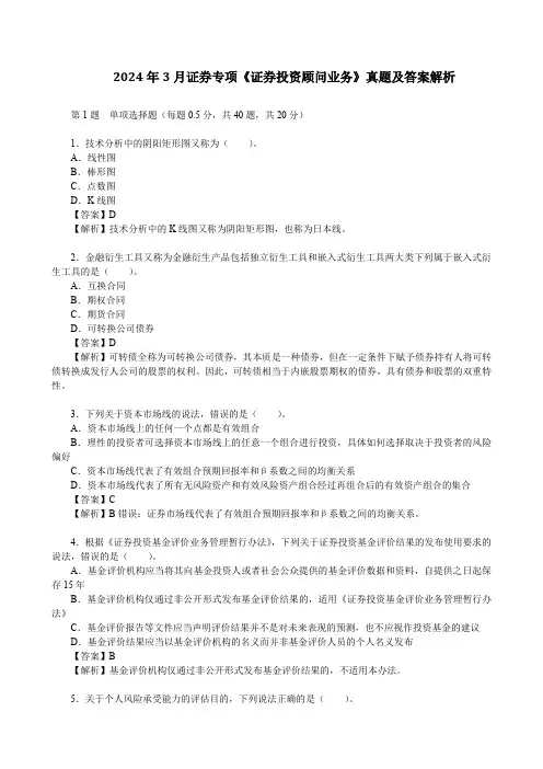 2024年3月证券专项《证券投资顾问业务》真题及答案解析(56题) (1)精选全文完整版