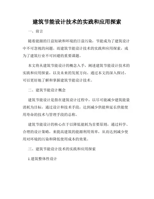 建筑节能设计技术的实践和应用探索