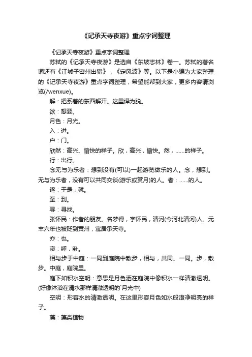 《记承天寺夜游》重点字词整理