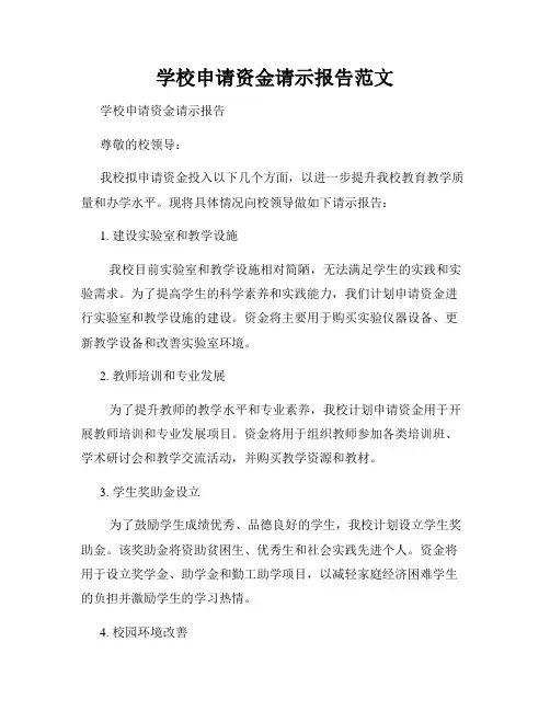 学校申请资金请示报告范文