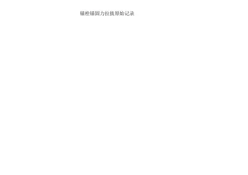锚栓锚固力拉拔原始记录