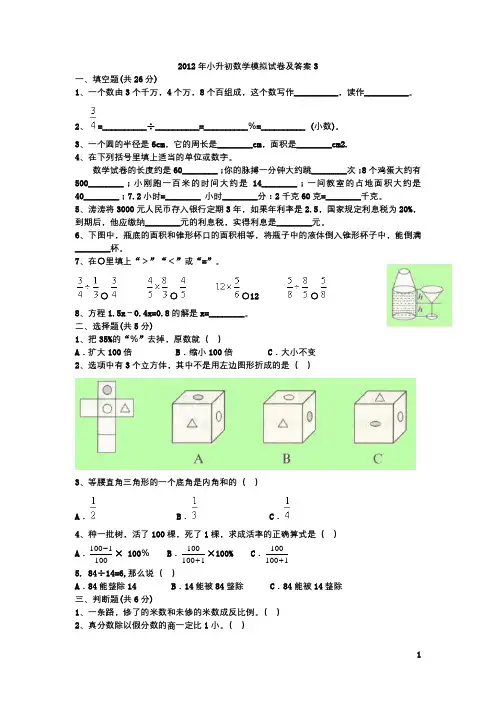 2012年小升初数学模拟试卷及答案3