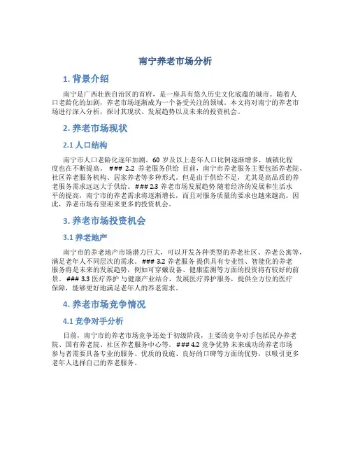 南宁养老市场分析