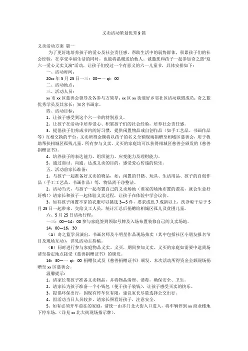 义卖活动策划优秀9篇