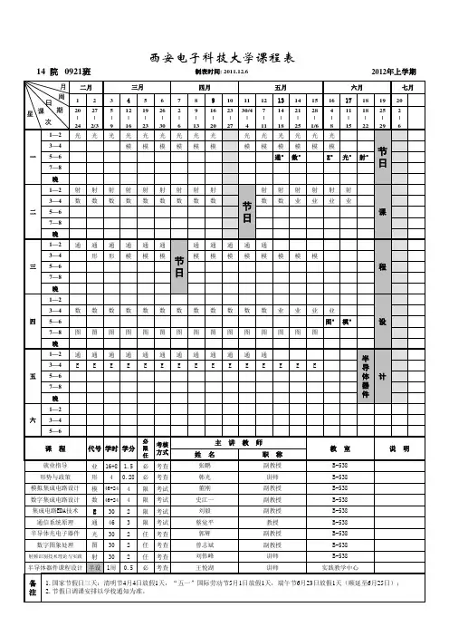 微电子学院2012年上学期课程表