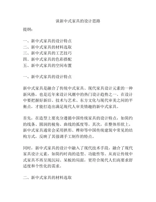 谈新中式家具的设计思路