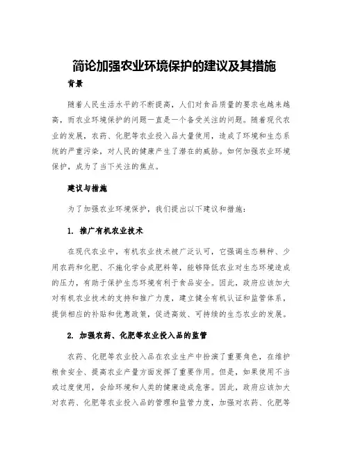 简论加强农业环境保护的建议及其措施