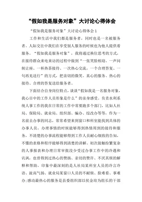 “假如我是服务对象”大讨论心得体会[工作范文]