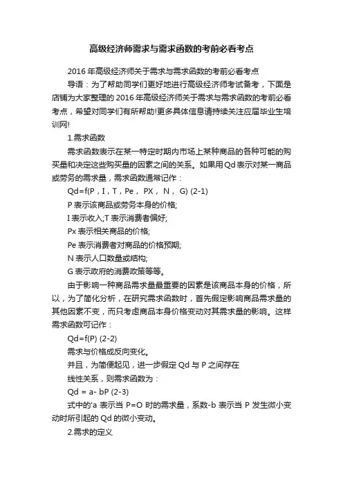 高级经济师需求与需求函数的考前必看考点