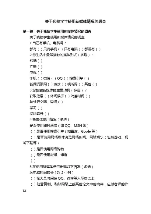 关于我校学生使用新媒体情况的调查