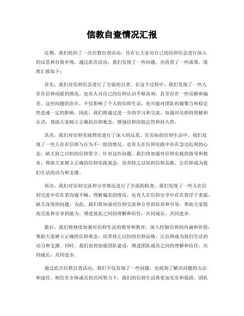 信教自查情况汇报