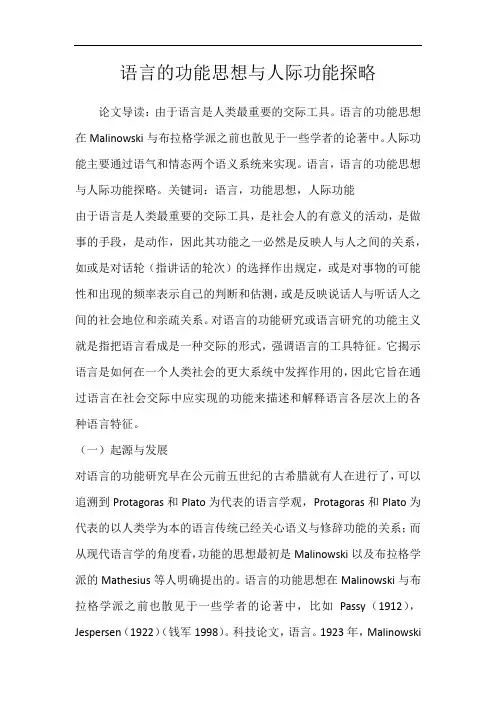 语言的功能思想与人际功能探略