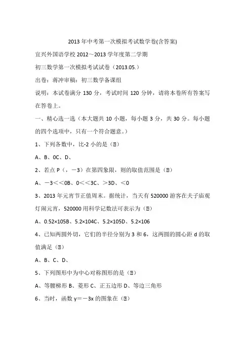 2013年中考第一次模拟考试数学卷(含答案)