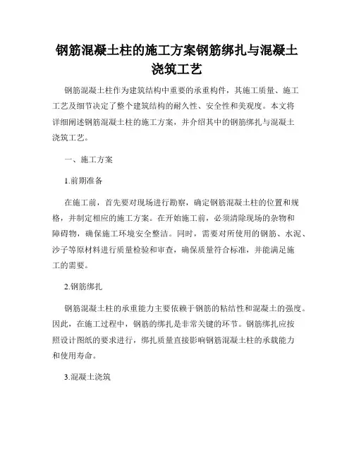 钢筋混凝土柱的施工方案钢筋绑扎与混凝土浇筑工艺