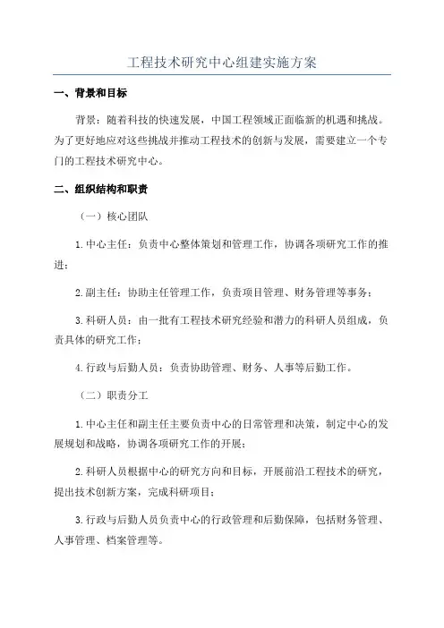 工程技术研究中心组建实施方案