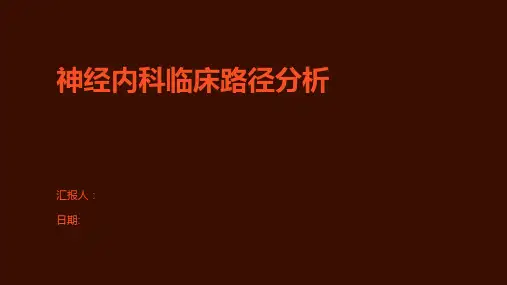 神经内科临床路径分析