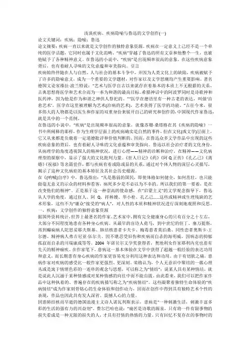 浅谈疾病、疾病隐喻与鲁迅的文学创作(一)