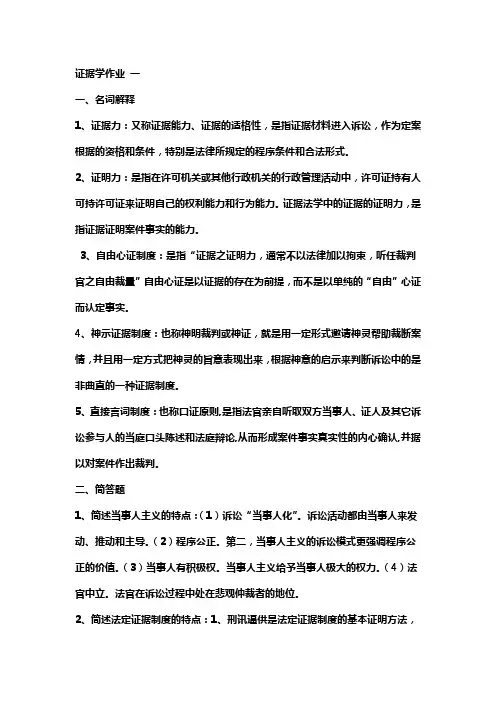 2023年电大证据学形成性考核册参考答案