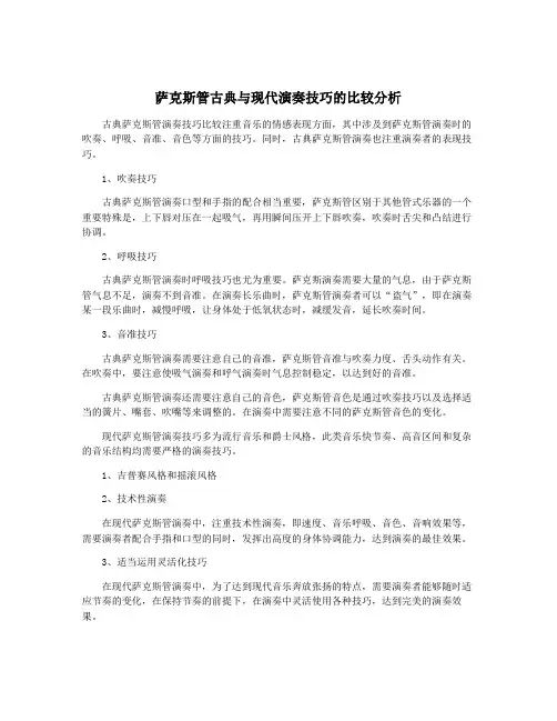 萨克斯管古典与现代演奏技巧的比较分析