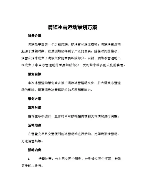 满族冰雪运动策划方案