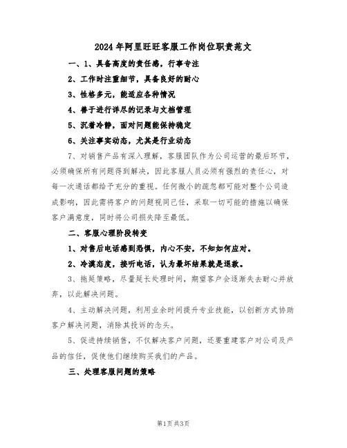 2024年阿里旺旺客服工作岗位职责范文（二篇）