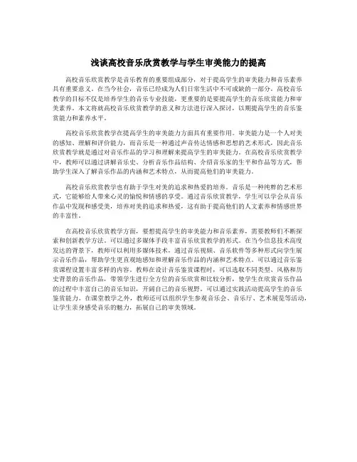 浅谈高校音乐欣赏教学与学生审美能力的提高