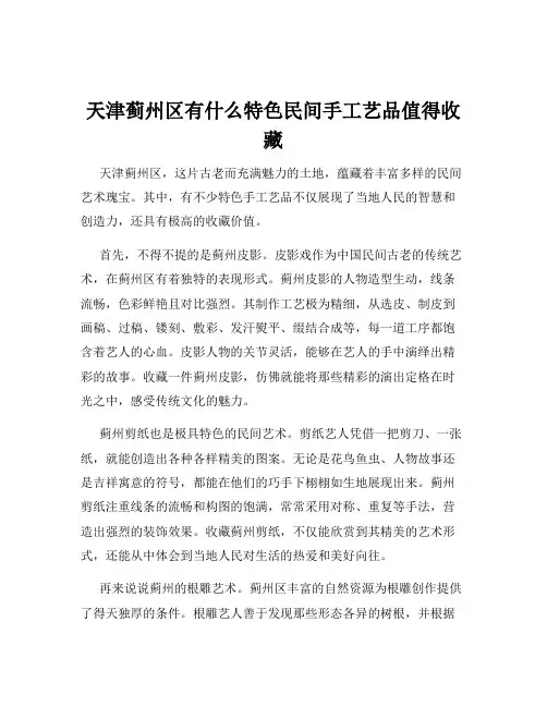 天津蓟州区有什么特色民间手工艺品值得收藏