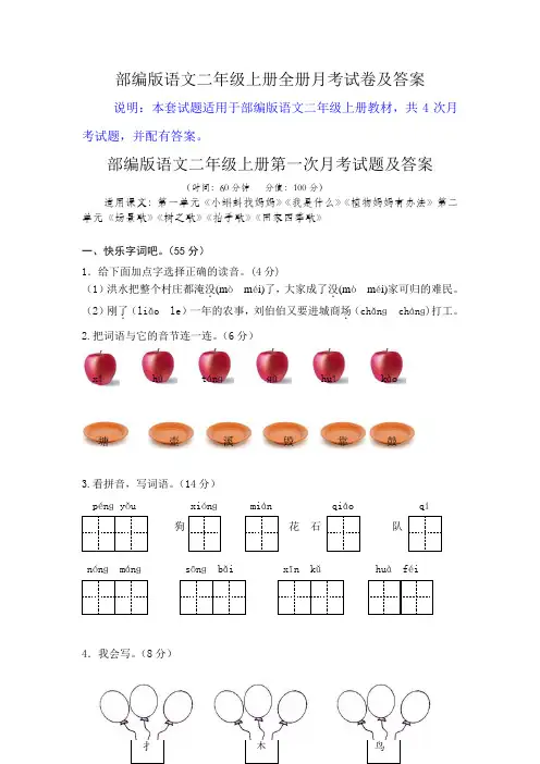 部编版语文二年级上册全册月考试卷及答案