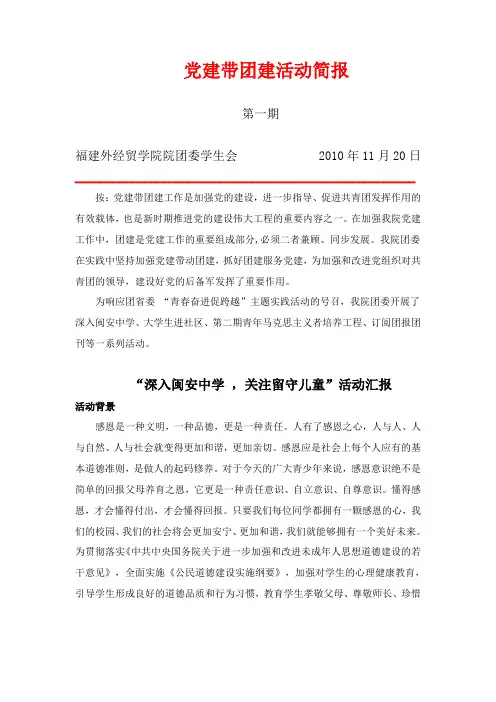 福建对外经济贸易职业技术学院关于党建带团建的活动简报