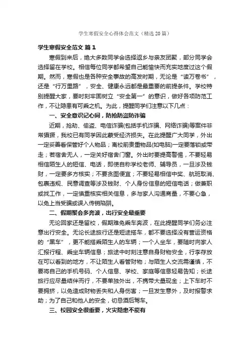学生寒假安全心得体会范文（精选20篇）