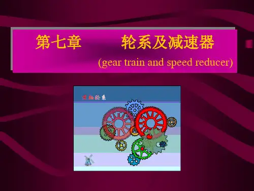 《机械设计基础》第七章  轮系及减速器