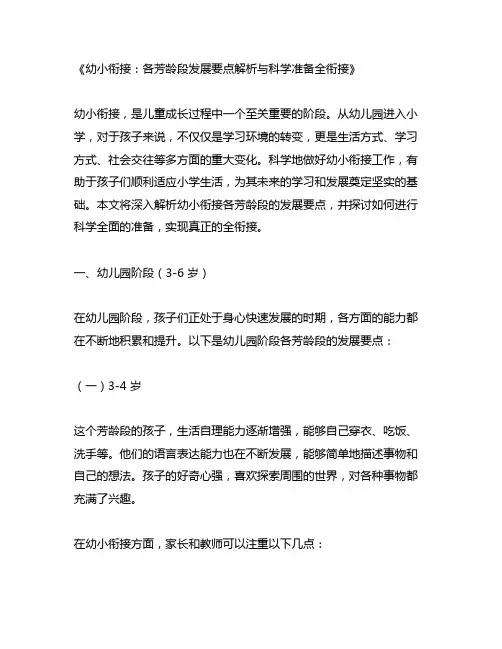 幼小衔接 各年龄段发展要点解析 科学准备 全衔接