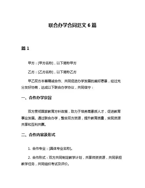 联合办学合同范文6篇