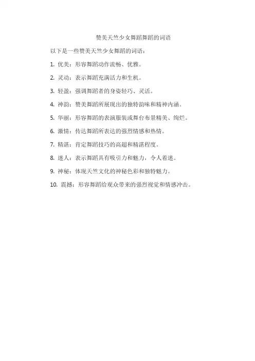 赞美天竺少女舞蹈舞蹈的词语