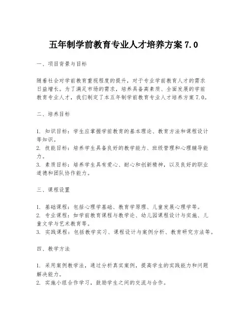 五年制学前教育专业人才培养方案7.0