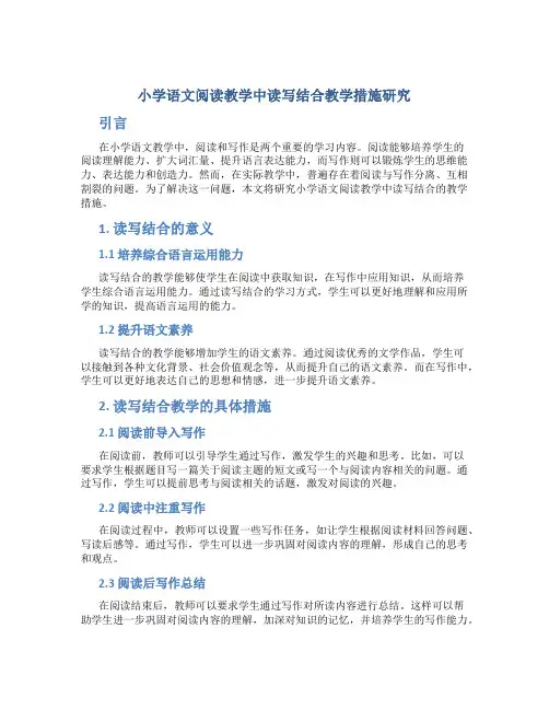 小学语文阅读教学中读写结合教学措施研究