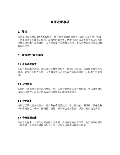 高原注意事项