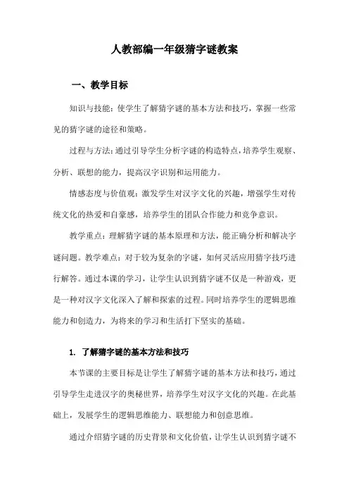 人教部编一年级猜字谜教案