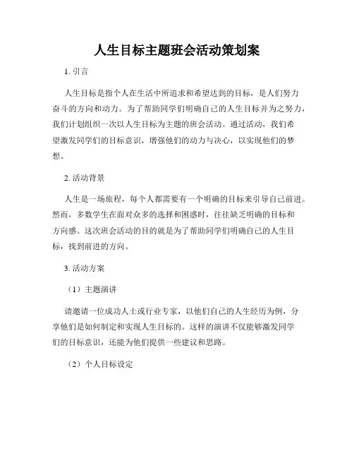 人生目标主题班会活动策划案