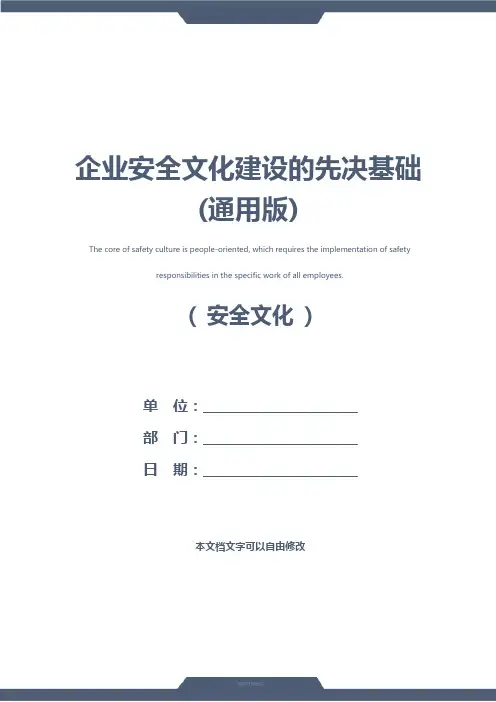 企业安全文化建设的先决基础(通用版)