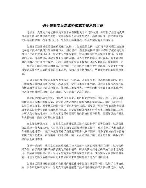 关于先简支后连续桥梁施工技术的讨论