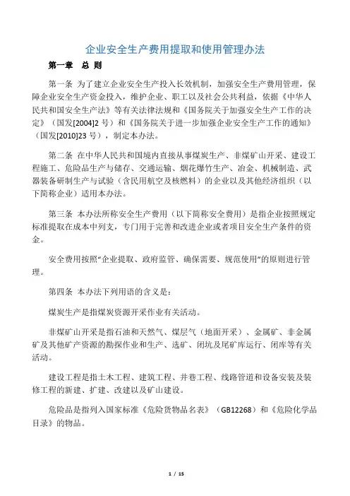 《企业安全生产费用提取和使用管理办法》2017