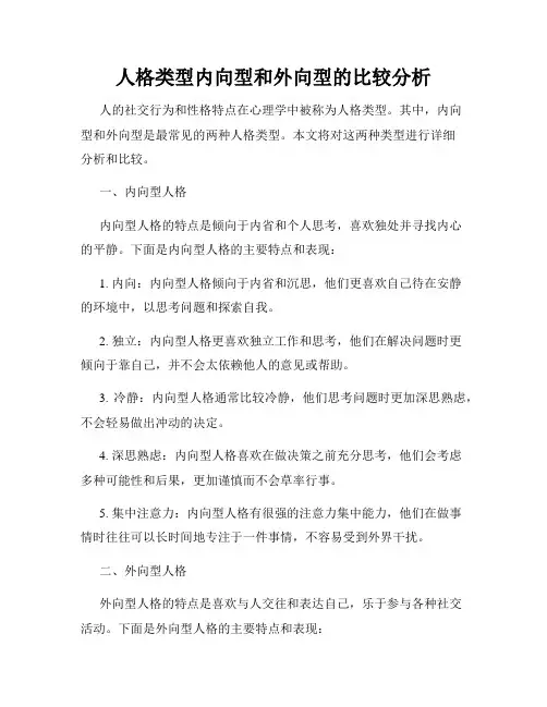 人格类型内向型和外向型的比较分析