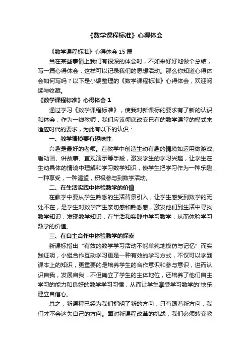 《数学课程标准》心得体会15篇