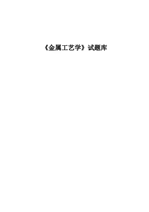 金属工艺学期末考试试题库含答案详解